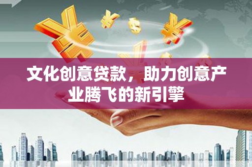 海盐文化创意贷款，助力创意产业腾飞的新引擎