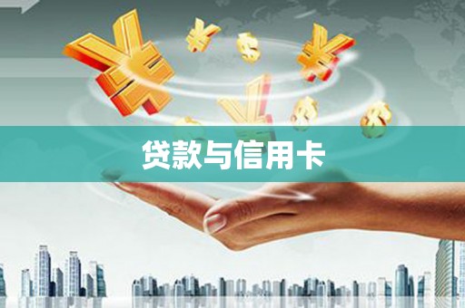 海盐贷款与信用卡