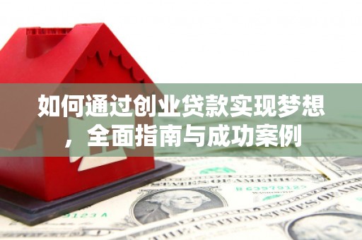 海盐如何通过创业贷款实现梦想，全面指南与成功案例