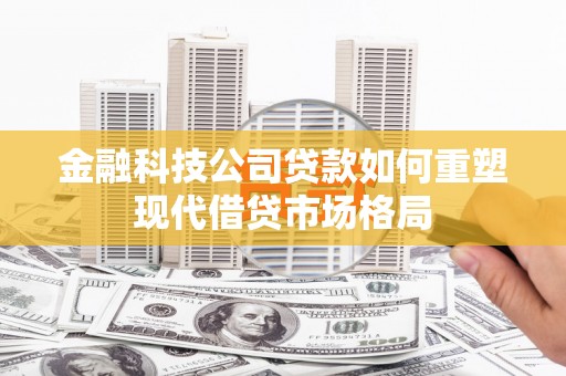 海盐金融科技公司贷款如何重塑现代借贷市场格局