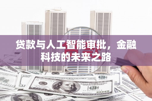 海盐贷款与人工智能审批，金融科技的未来之路
