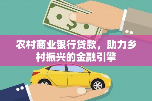 海盐农村商业银行贷款，助力乡村振兴的金融引擎