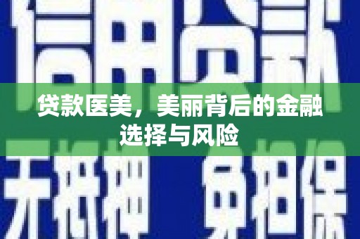 海盐贷款医美，美丽背后的金融选择与风险