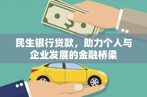 海盐民生银行贷款，助力个人与企业发展的金融桥梁