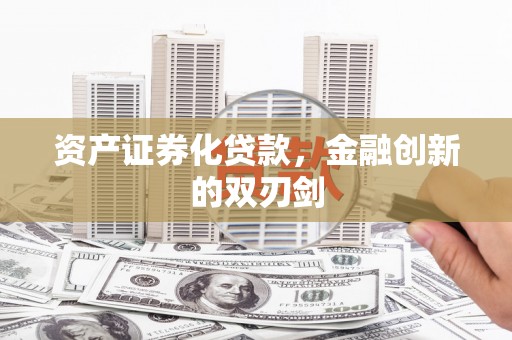 海盐资产证券化贷款，金融创新的双刃剑