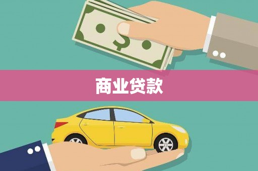 海盐商业贷款