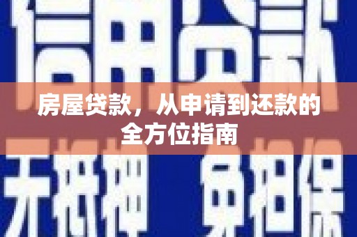 海盐房屋贷款，从申请到还款的全方位指南