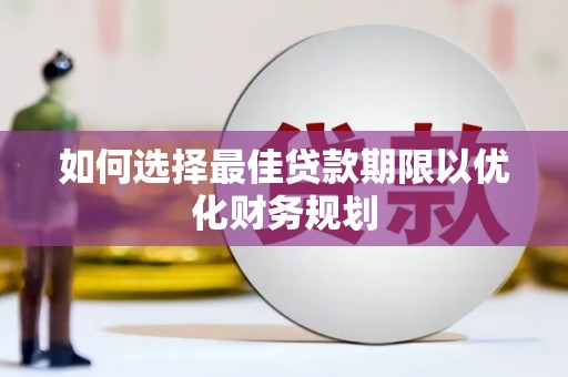 海盐如何选择最佳贷款期限以优化财务规划
