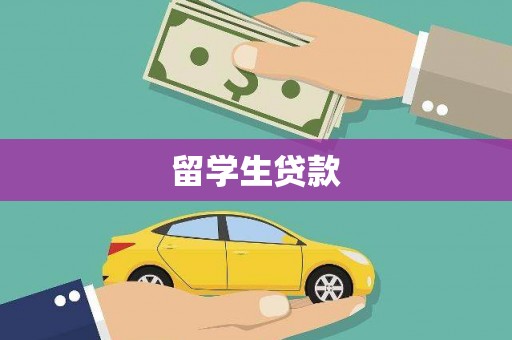 海盐留学生贷款