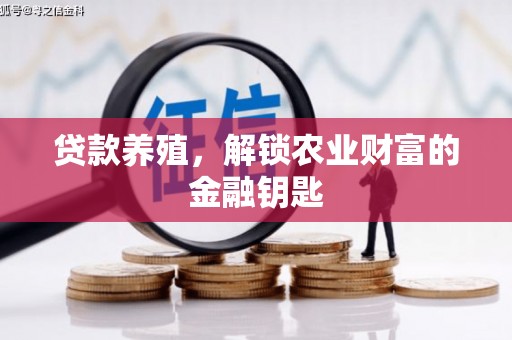 海盐贷款养殖，解锁农业财富的金融钥匙