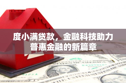 海盐度小满贷款，金融科技助力普惠金融的新篇章