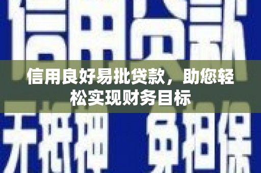 海盐信用良好易批贷款，助您轻松实现财务目标