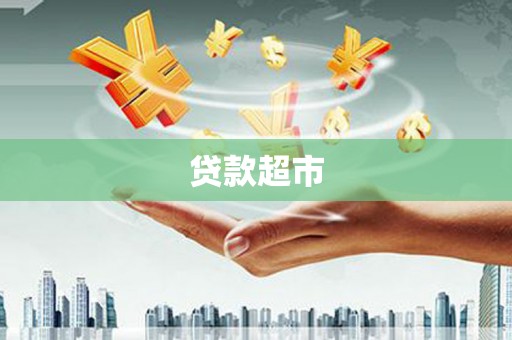 海盐贷款超市
