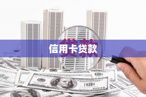 海盐信用卡贷款