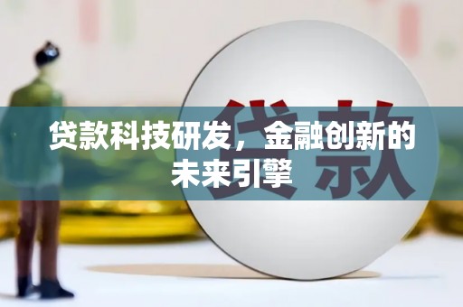 海盐贷款科技研发，金融创新的未来引擎