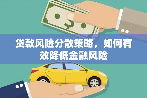 海盐贷款风险分散策略，如何有效降低金融风险