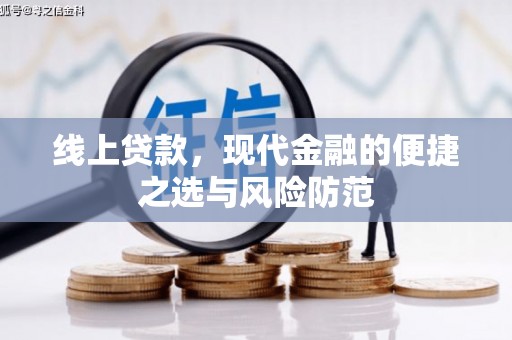 海盐线上贷款，现代金融的便捷之选与风险防范