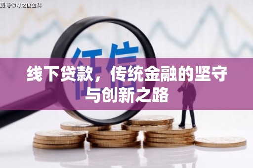 海盐线下贷款，传统金融的坚守与创新之路