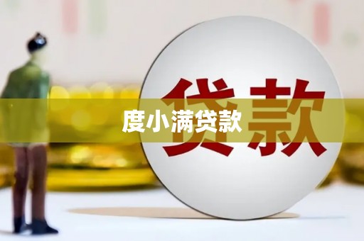 海盐度小满贷款