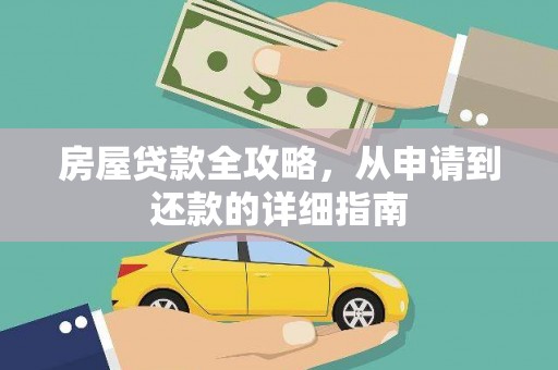海盐房屋贷款全攻略，从申请到还款的详细指南