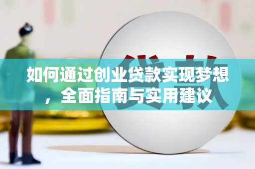 海盐如何通过创业贷款实现梦想，全面指南与实用建议