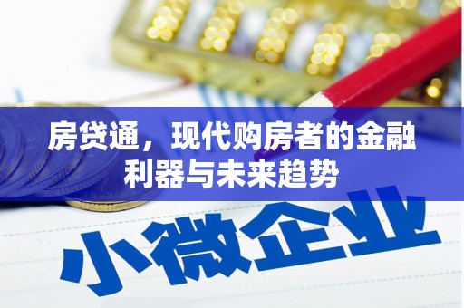 海盐房贷通，现代购房者的金融利器与未来趋势