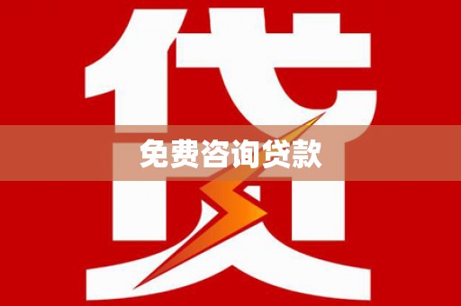 海盐免费咨询贷款