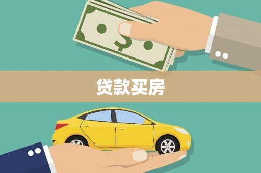 海盐贷款买房