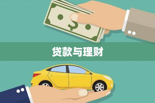 海盐贷款与理财