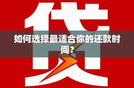 海盐如何选择最适合你的还款时间？