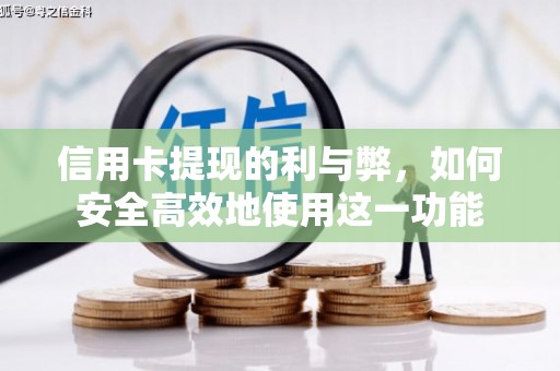 海盐信用卡提现的利与弊，如何安全高效地使用这一功能