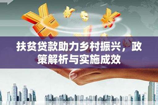 海盐扶贫贷款助力乡村振兴，政策解析与实施成效