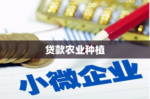 海盐贷款农业种植