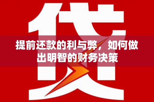 海盐提前还款的利与弊，如何做出明智的财务决策