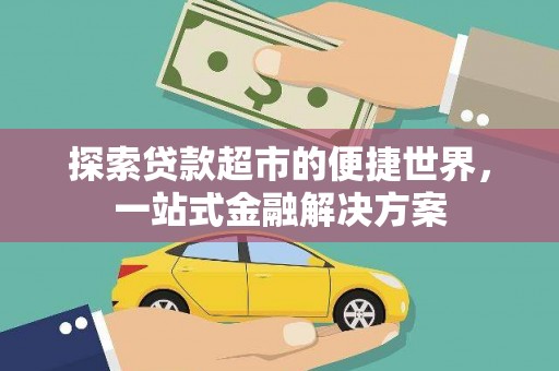 海盐探索贷款超市的便捷世界，一站式金融解决方案