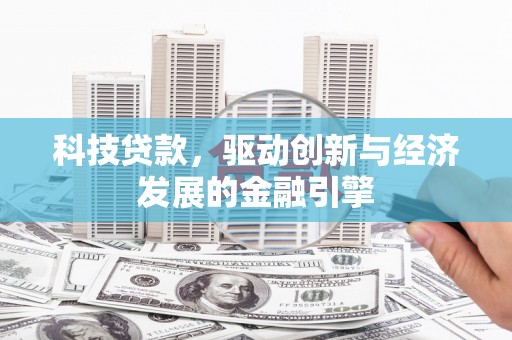 海盐科技贷款，驱动创新与经济发展的金融引擎