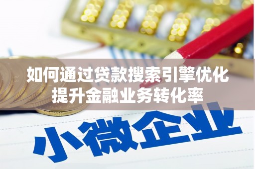 海盐如何通过贷款搜索引擎优化提升金融业务转化率