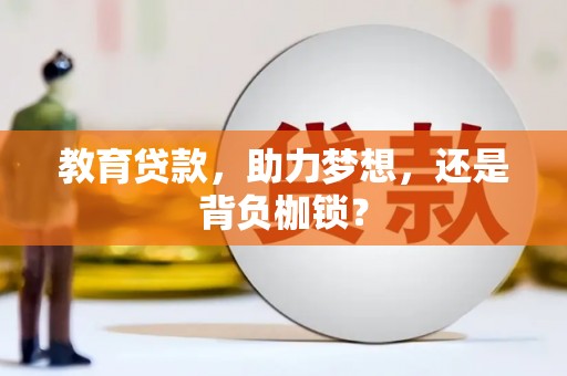海盐教育贷款，助力梦想，还是背负枷锁？