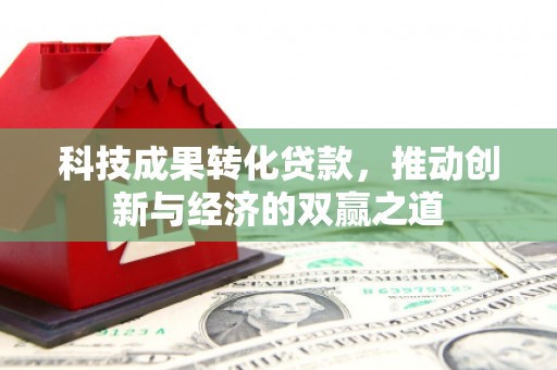 海盐科技成果转化贷款，推动创新与经济的双赢之道