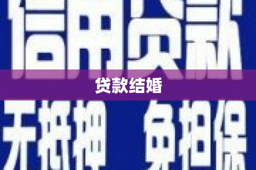 海盐贷款结婚