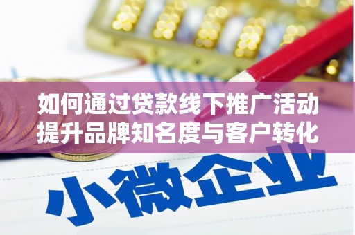海盐如何通过贷款线下推广活动提升品牌知名度与客户转化率