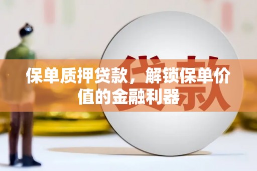 海盐保单质押贷款，解锁保单价值的金融利器