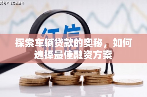 海盐探索车辆贷款的奥秘，如何选择最佳融资方案