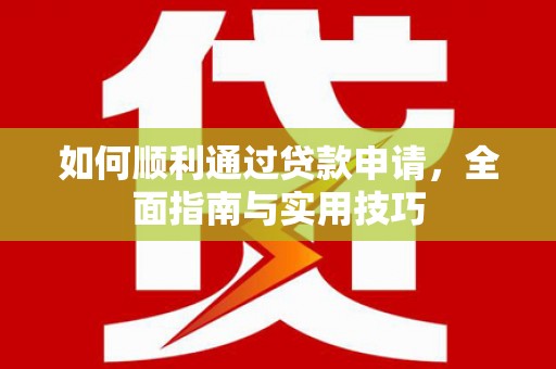 海盐如何顺利通过贷款申请，全面指南与实用技巧