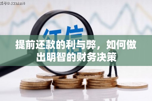 海盐提前还款的利与弊，如何做出明智的财务决策