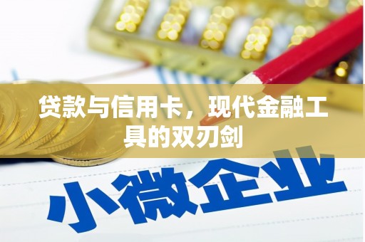 海盐贷款与信用卡，现代金融工具的双刃剑