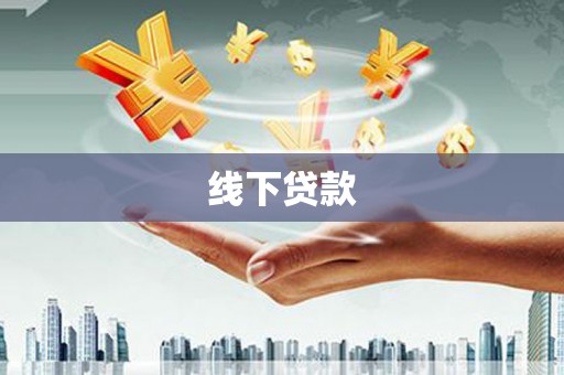 海盐线下贷款