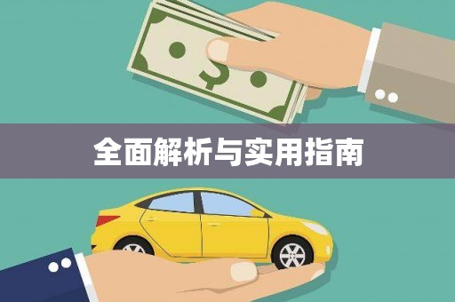 海盐全面解析与实用指南