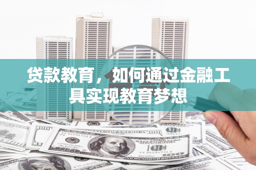海盐贷款教育，如何通过金融工具实现教育梦想