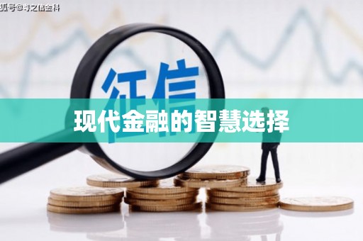 海盐现代金融的智慧选择